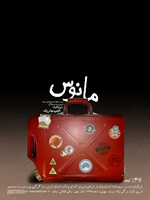 Poster for the play: Manus, about forced migration.